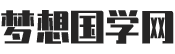 梦想国学网
